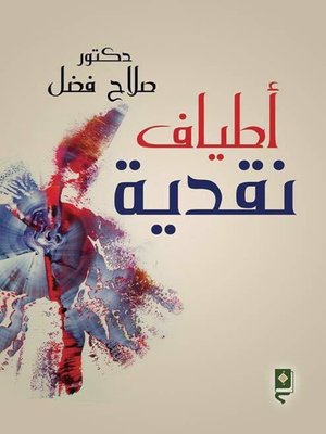 cover image of أطياف نقدية